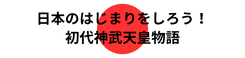 奈良講談　「日本のはじまり」をひろめる会